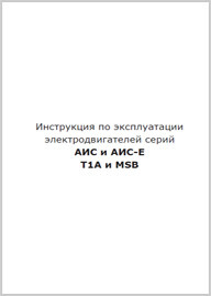 Инструкция по эксплуатации АИС и АИС-Е